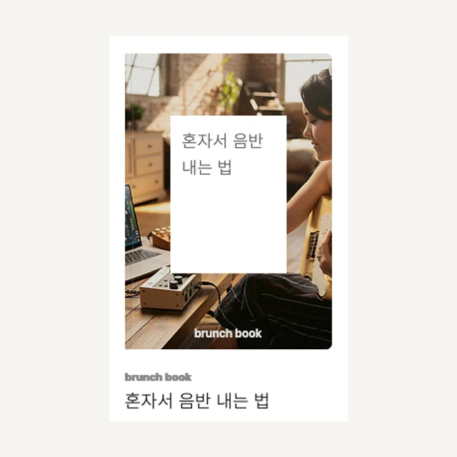 브런치북 혼자서 음반 내는 법 소개 이미지