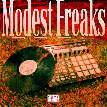 끈 Modest Freaks 앨범 커버